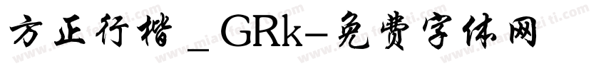 方正行楷＿GRk字体转换
