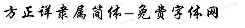 方正详隶属简体字体转换