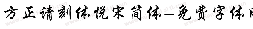方正请刻体悦宋简体字体转换