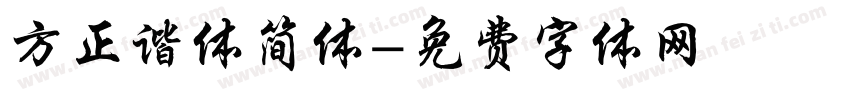 方正谐体简体字体转换