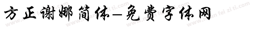方正谢娜简体字体转换