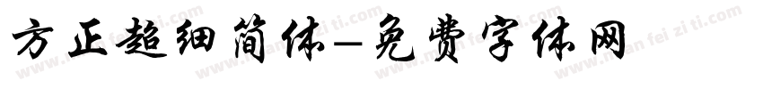 方正超细简体字体转换