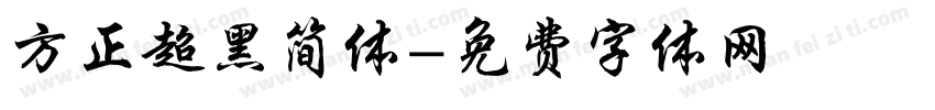 方正超黑简体字体转换