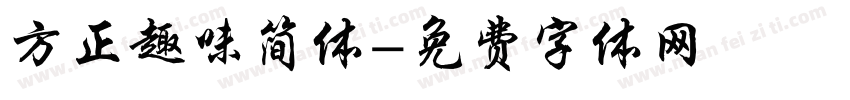 方正趣味简体字体转换