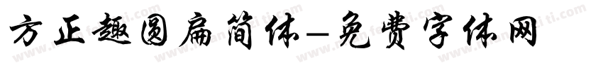 方正趣圆扁简体字体转换