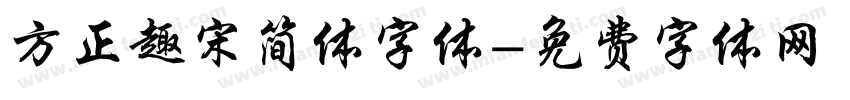 方正趣宋简体字体字体转换