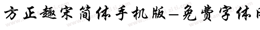 方正趣宋简体手机版字体转换