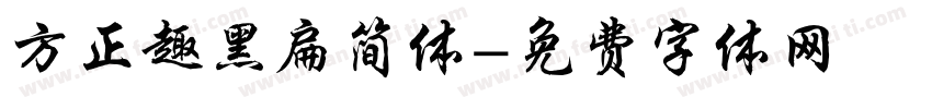 方正趣黑扁简体字体转换