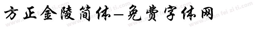 方正金陵简体字体转换