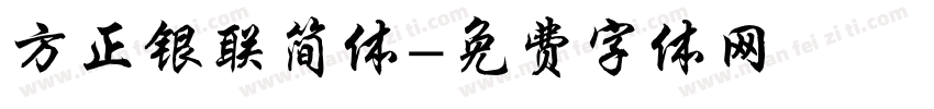 方正银联简体字体转换