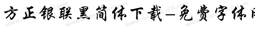 方正银联黑简体下载字体转换