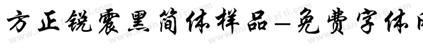 方正锐震黑简体样品字体转换