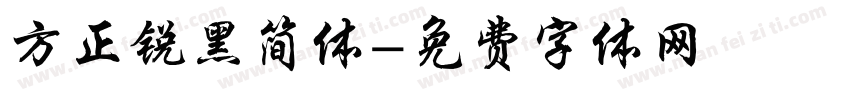 方正锐黑简体字体转换