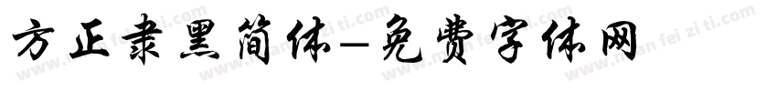 方正隶黑简体字体转换