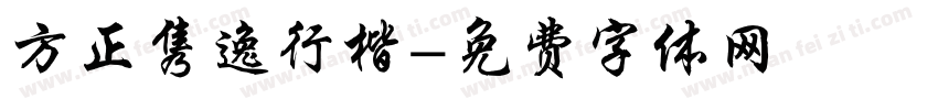 方正隽逸行楷字体转换