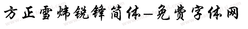 方正雪炜锐锋简体字体转换