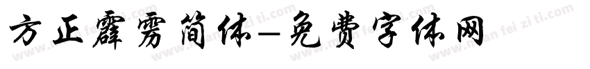 方正霹雳简体字体转换