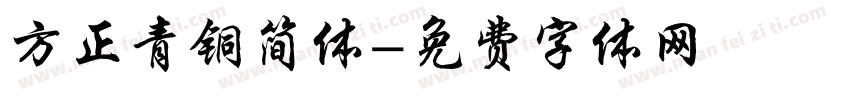 方正青铜简体字体转换
