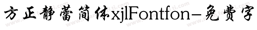 方正静蕾简体xjlFontfon字体转换