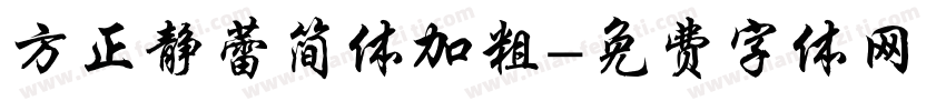 方正静蕾简体加粗字体转换