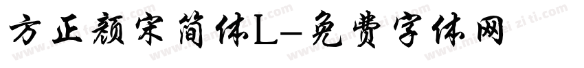 方正颜宋简体L字体转换