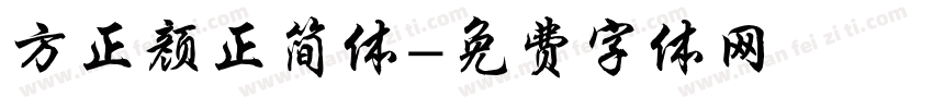 方正颜正简体字体转换