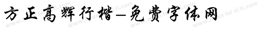 方正高辉行楷字体转换