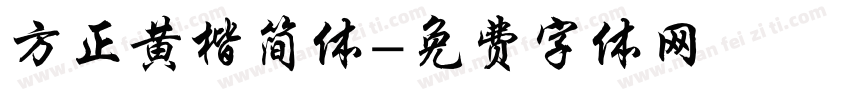 方正黄楷简体字体转换