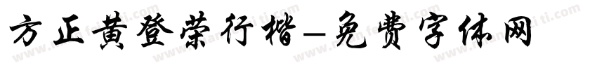 方正黄登荣行楷字体转换