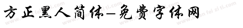 方正黑人简体字体转换