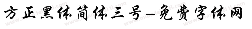 方正黑体简体三号字体转换