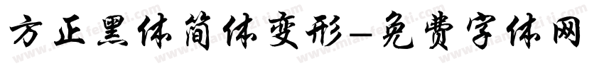 方正黑体简体变形字体转换
