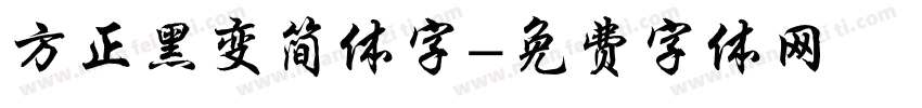 方正黑变简体字字体转换