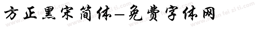 方正黑宋简体字体转换