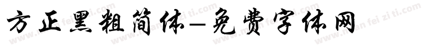 方正黑粗简体字体转换