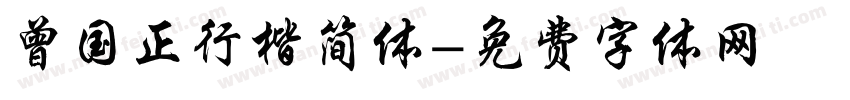 曾国正行楷简体字体转换