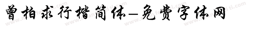 曾柏求行楷简体字体转换
