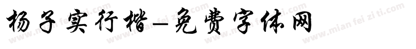 杨子实行楷字体转换
