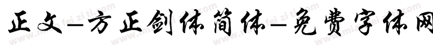 正文-方正剑体简体字体转换