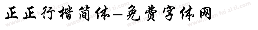 正正行楷简体字体转换