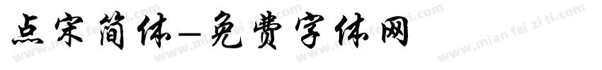 点宋简体字体转换