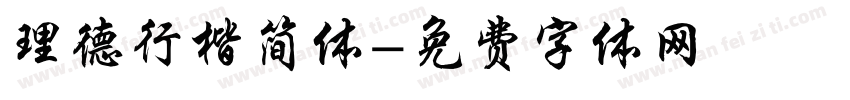 理德行楷简体字体转换