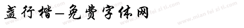 盏行楷字体转换