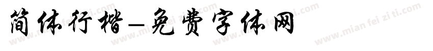 简体行楷字体转换