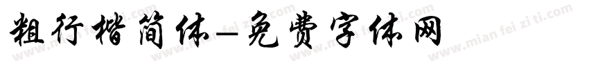 粗行楷简体字体转换