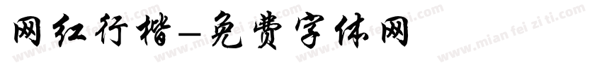 网红行楷字体转换