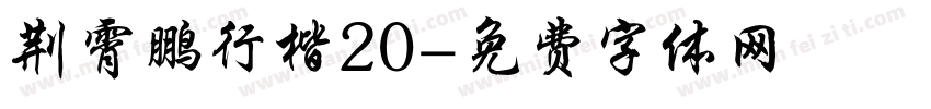 荆霄鹏行楷20字体转换
