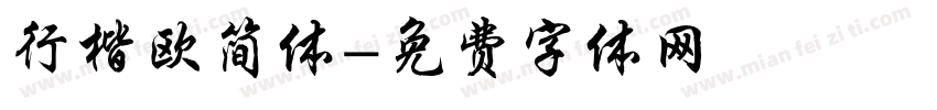 行楷欧简体字体转换