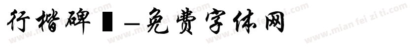 行楷碑體字体转换