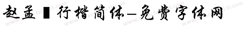 赵孟頫行楷简体字体转换